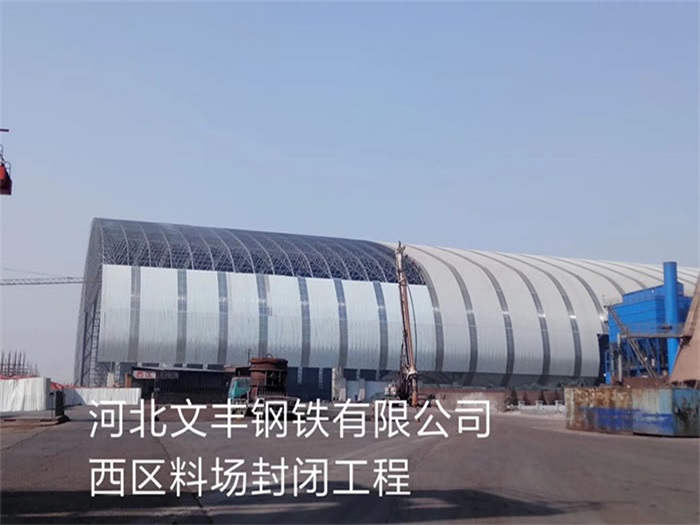 江山文丰钢铁有限公司西区料场封闭工程